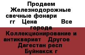 Продаем Железнодорожные свечные фонари 1950-1957гг › Цена ­ 1 500 - Все города Коллекционирование и антиквариат » Другое   . Дагестан респ.,Буйнакск г.